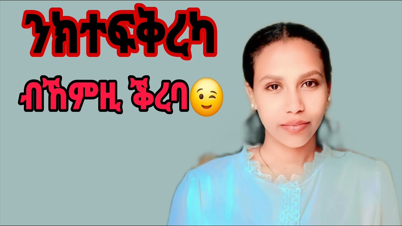 ንክተፍቅረካ ብኸምዚ ኣዋገዐያ#habesha #ፍቕሪ #relationshiphelp 