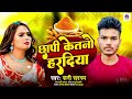     sunny sargam  chapi ketano haradiya  bhojpuri sad song 2024