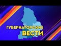 "Губернаторские вести" от 13 мая 2022 г.