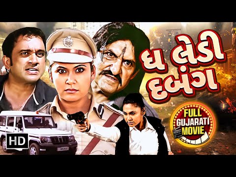 ગુજરાત ની ધ લેડી દબંગ | Jeet Upendra | Hemangini Kach | Firoz Irani | Full Gujarati Movie