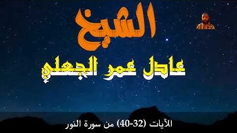 الآيات من سورة النور- الشيخ عادل عمر الجعلي