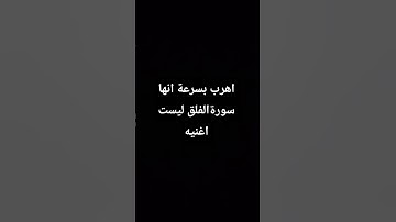اهرب بسرعة انها سورةالفلق ليست اغنيه #hafizabdullahkhan #explore #اكسبلور#qirat#surrah #qurantilawah