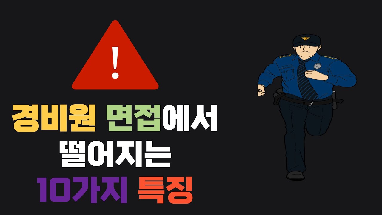 경비원 면접에서 떨어지는 사람들의 10가지 특징