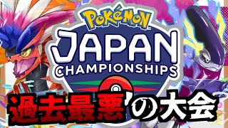 【大炎上】ポケモン公式大会が過去最悪の大炎上！PJCS2023の事の顛末はどうなった？【ポケモSVゆっくり解説】