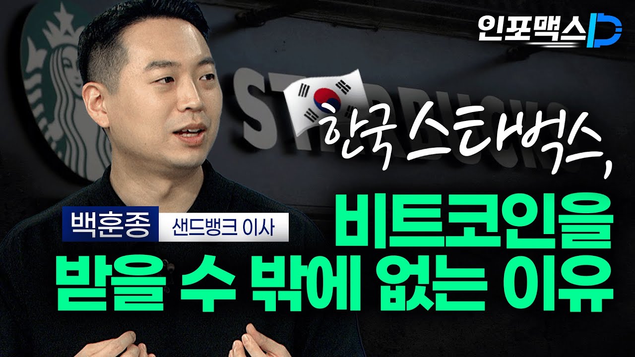 한국 스타벅스, 비트코인을 받을 수 밖에 없는 이유 [인포맥스D]