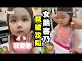 女兒不乖乖吃飯 奶音撒嬌狂喊 我愛你 攻陷爸 萌娃 前世情人 