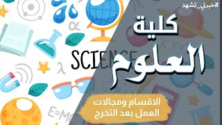 كلية العلوم كما لم تعرفها من قبل | خبرتي تشهد 14