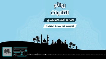 31 تلاوة تخشع لها القلوب بترتيل فريد وحزين للقارئ أحمد النويصري   محاكاة رائعة للشيخ ياسر الدوسري