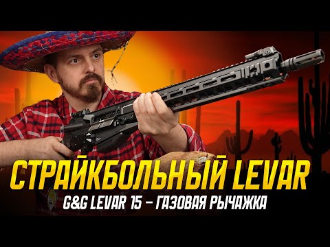 ГАЗОВАЯ РЫЧАЖКА ДЛЯ СТРАЙКБОЛА - G&G LEVAR 15.