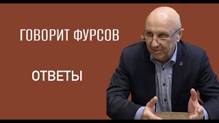 А.И.Фурсов отвечает на самые интересные вопросы читателей