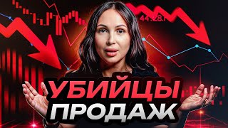 ЭТО УБЬЕТ ВАШИ ПРОДАЖИ! / Что НЕГАТИВНО влияет на ваши продажи?