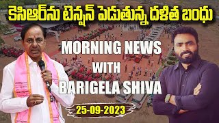 LIVE : Morning News With Journalist BS 25-09-2023 | Today News Paper Main Headlines