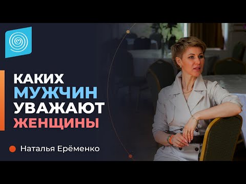 Почему женщина перестает уважать мужчину? Наталья Ерёменко