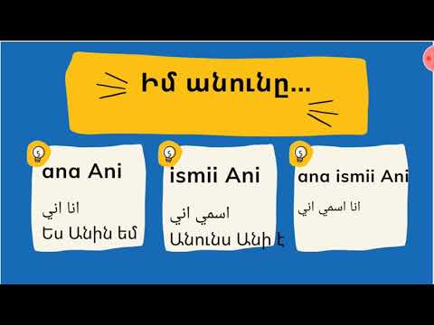 Video: Ի՞նչ է նշանակում Կավթար արաբերեն: