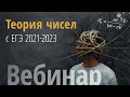 Теория чисел с ЕГЭ - 2023/2022/2021