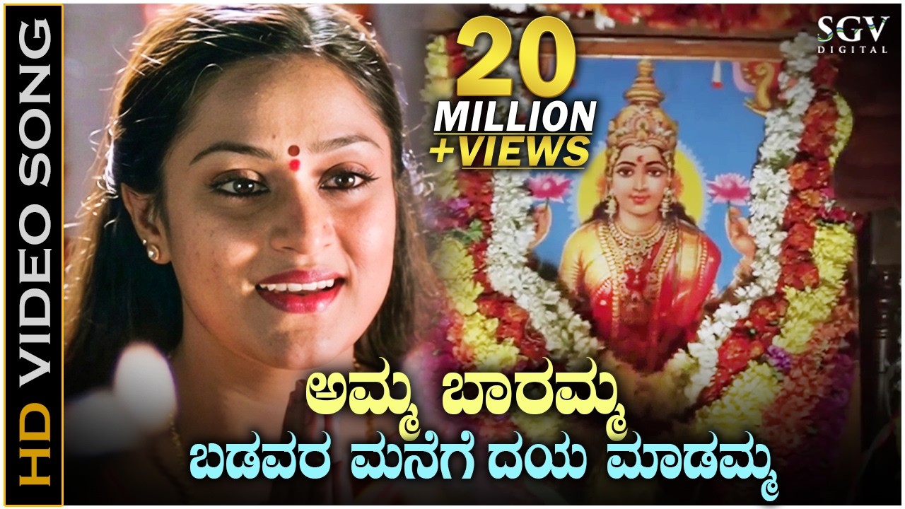 Amma Baaramma Badavara Manege - Lakshmi Mahalakshmi - HD Video Song | K.S.Chithra | Hamsalekha