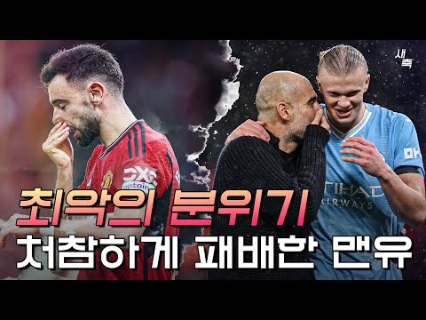 &#39;최악의 분위기&#39; 치욕스러운 패배를 당한 맨유, 가볍게 승리한 맨시티! (맨유 vs 맨시티)