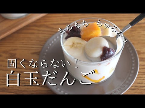 豆腐でもっちり！白玉だんごの作り方｜デザートレシピ How to make sticky rice balls