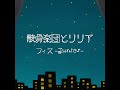 [UTAUカバー] 骸骨楽団とリリア [フィス -Junior-]