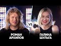 Роман Архипов vs Галина Шульга | Шоу Успех