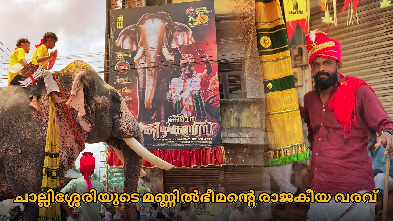ചാലിശ്ശേരിയുടെ മണ്ണിൽ ഭീമന്റെ രാജകീയ വരവ്🔥😎  