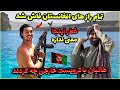 این توریست همه چیز درباره افغانستان را فاش کرد ویدیو جنجالی در کابل 