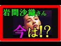 岩間沙織 元彼の大物俳優は誰!?高橋克典さんは関係ない!?ヘア画像 元セイントフォーの写真集で話題になった40億円アイドルは今!?51歳にみえない!?【衝撃ニュース】熱愛へ!?