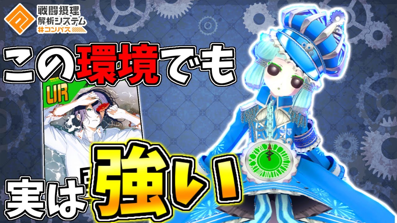 コンパス 】この貫通環境でコクリコで最上位を走るプレイヤーがいる