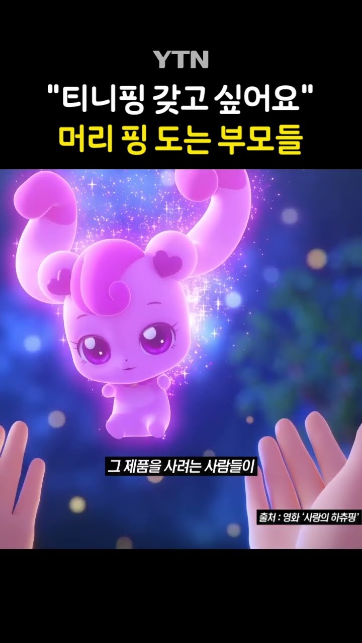 티니핑? 너 누군데 #shorts / YTN