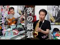 ※楽譜発売中【夜の銀狐】♯170 アルトサックスとギターの競演(^_^)フルートも吹いてます!