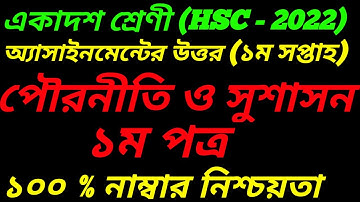 Hsc 2022 Civics Assignment Answer||একাদশ পৌরনীতি ও সুশাসন অ্যাসাইনমেন্ট|| Class 11|| Inter 1st year