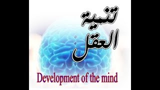 قناة تنمية العقل