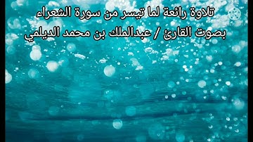 تلاوة رائعة للقارئ / عبدالملك محمد الديلمي