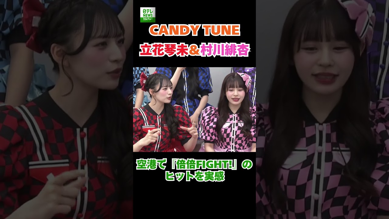 【CANDY TUNE】立花琴未＆村川緋杏　空港で『倍倍FIGHT!』のヒットを実感