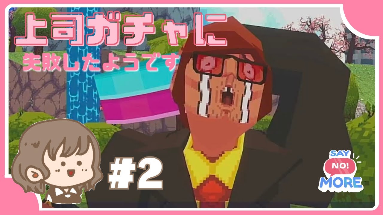 #2 物欲センサーに反応するようです 【 SAY NO! MORE 】