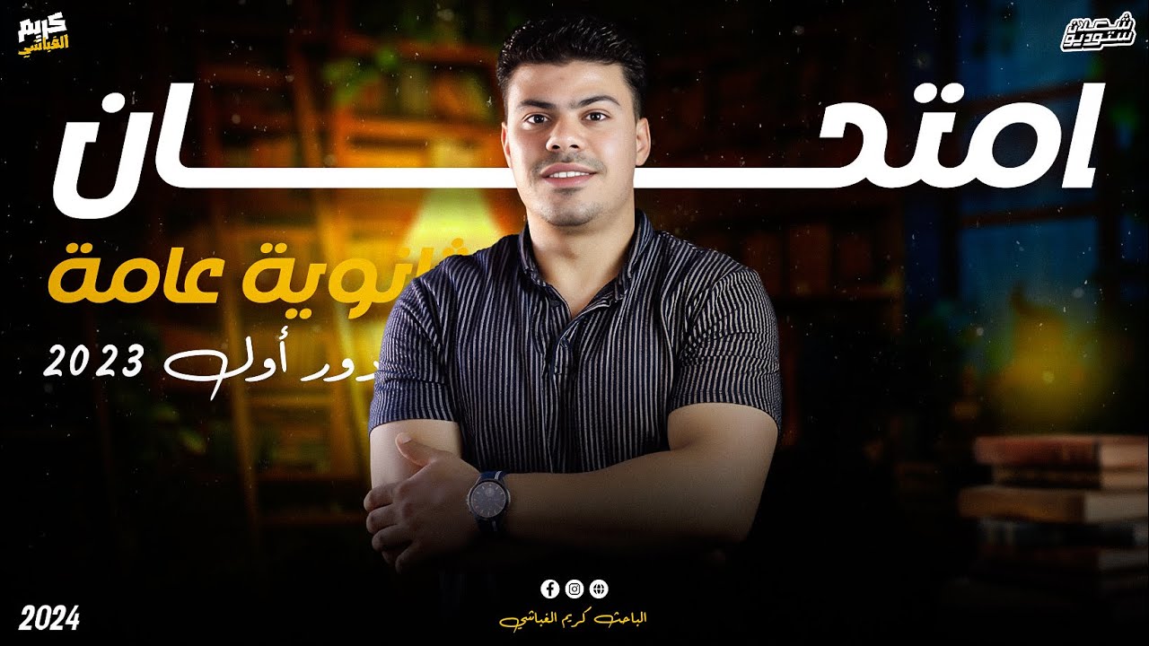 حل امتحان جغرافيا دور اول 2023 | الصف الثالث الثانوي | الباحث كريم الغباشي