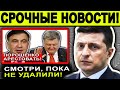 СРОЧНО! ЭТОГО ЖДАЛА ВСЯ УКРАИНА (13.06.2020) СРОЧНЫЕ НОВОСТИ УКРАИНЫ