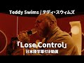 【和訳】Teddy Swims - Lose Control (Lyric Video) 【公式】