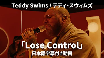 【和訳】Teddy Swims - Lose Control (Lyric Video) 【公式】