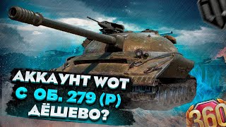 видео: КУПИЛ АККАУНТ СТАТИСТА С ОБ. 279 В WORLD OF TANKS! картинка: КУПИЛ АККАУНТ СТАТИСТА С ОБ. 279 В WORLD OF TANKS!