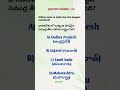 Drop your answer in the comments! #teluguquiz #gk #quiz #msquiz #mcq #staticgk #gkquestion #neet