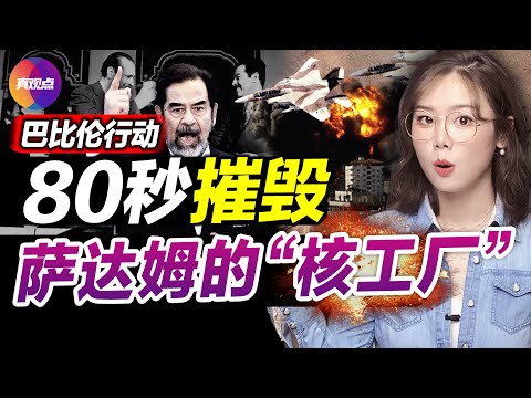 ?计划3年, 以色列如何在80秒内让萨达姆的“核武梦”彻底幻灭? 世界首例“外科手术式军事打击”: 以色列千里奔袭, 竟能不被察觉, 还安全摧毁核武?! 巴比伦行动｜真观点｜真飞【20220128】