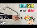 【DIY】【修理DIY】【水道】どうやって交換するの!?今回もギモンを解消します!!蛇口交換は意外とカンタン!?交換するタイミングが来る前にチェックしてみてください!!#水道工事 #diy#蛇口交換