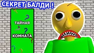 НОВАЯ ТАЙНА БАЛДИ ! СЕКРЕТНАЯ КОМНАТА ! - Baldi's Basics Mod [Балди Мод]