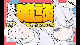 【🔴雑談】何もかも上手くいかなくて闇落ちしてしまったので雑談で解消したい博士【視聴者参加型？】