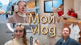 МОЯ РУТИНА  🤩 МОЙ VLOG! ДЕНЬ СО МНОЙ 🥰 МОЯ РУТИНА