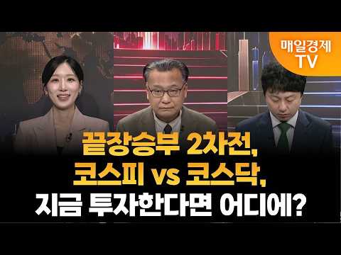 [종결자: 맞대결] 끝장승부 2차전, 코스피 vs 코스닥, 지금 투자한다면 어디에?