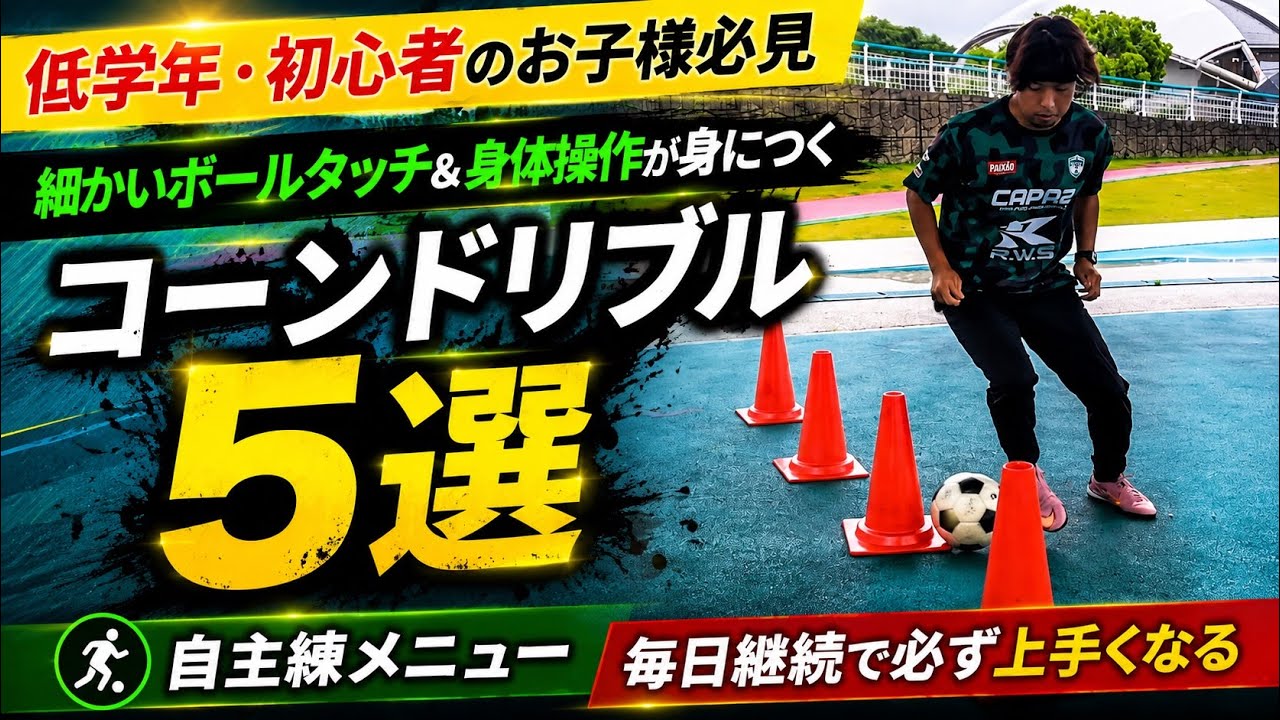 Must-Watch for Soccer Beginners] 5 Cone Dribbling Drills to