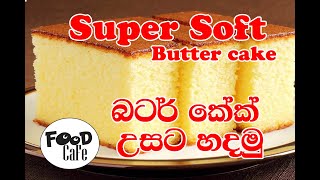 බටර් කේක්/උසට බටර් කේක් හදමු/ Butter cake recipe/super soft butter cake recipe