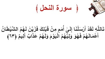سورة النحل الأية 63